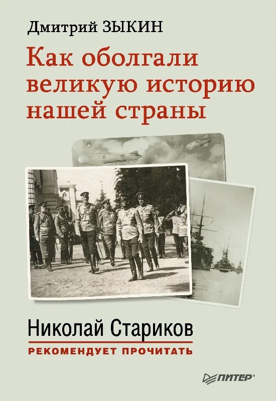Обложка Как оболгали великую историю нашей страны