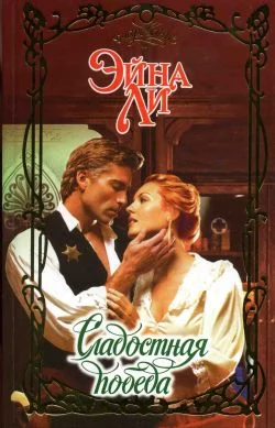 Обложка Сладостная победа