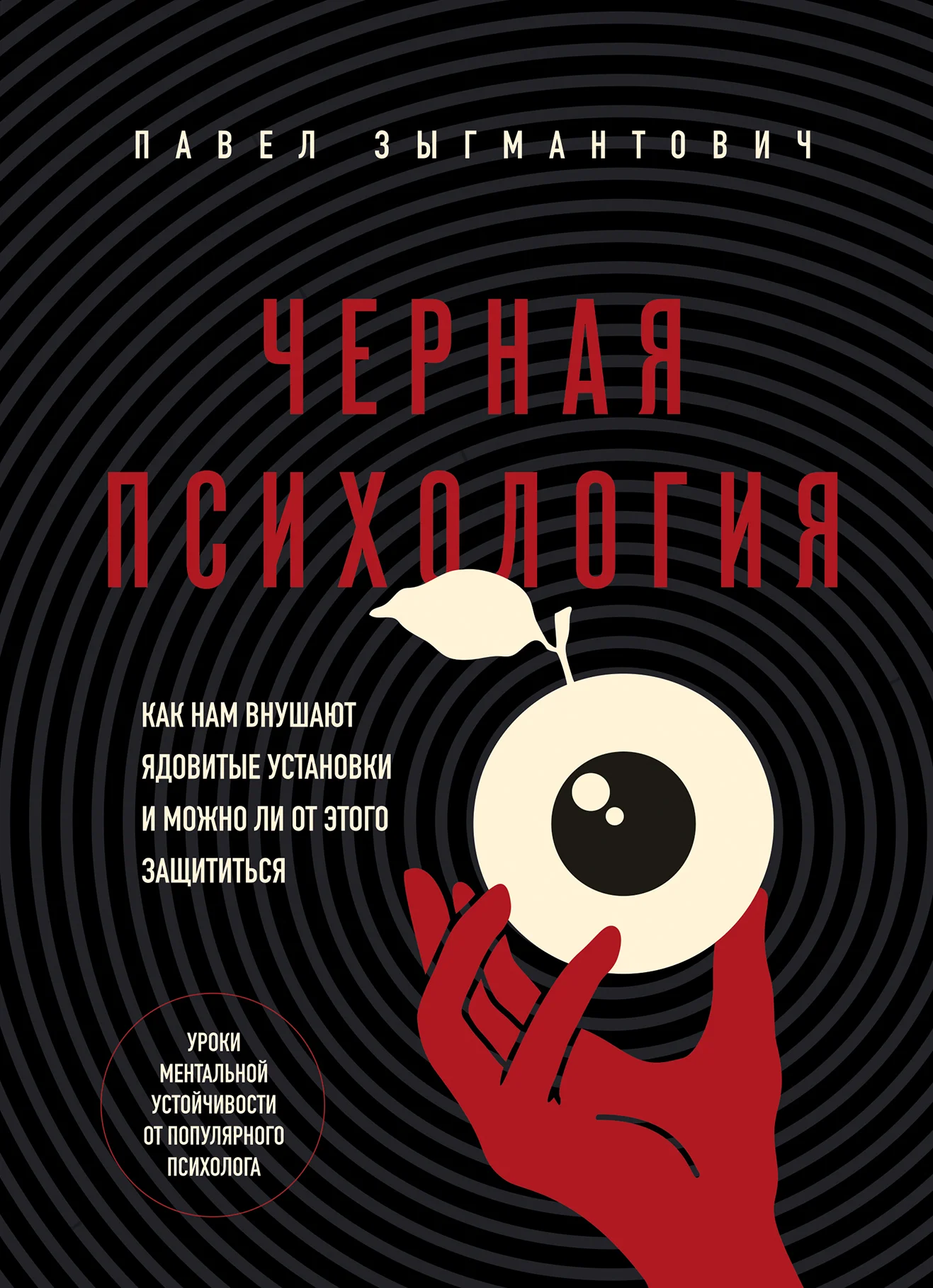 Обложка Черная психология. Как нам внушают ядовитые установки и можно ли от этого защититься