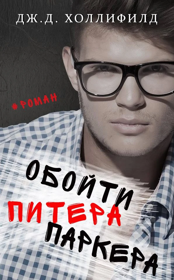 Обложка Обойти Питера Паркера