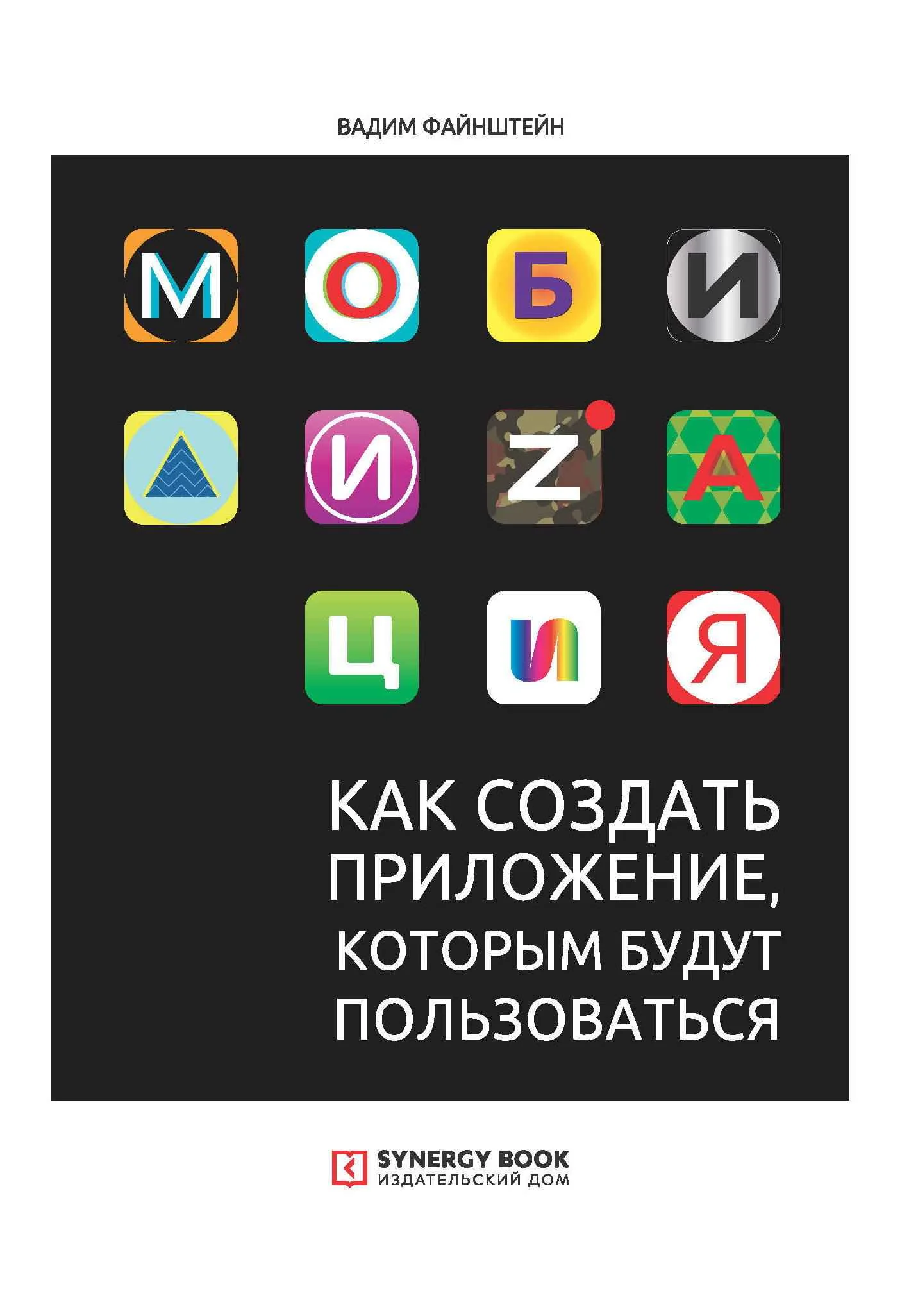 Обложка Мобилизация. Как создать приложение, которым будут пользоваться