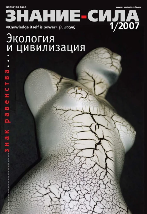 Обложка Знание-сила, 2007 № 01 (955)