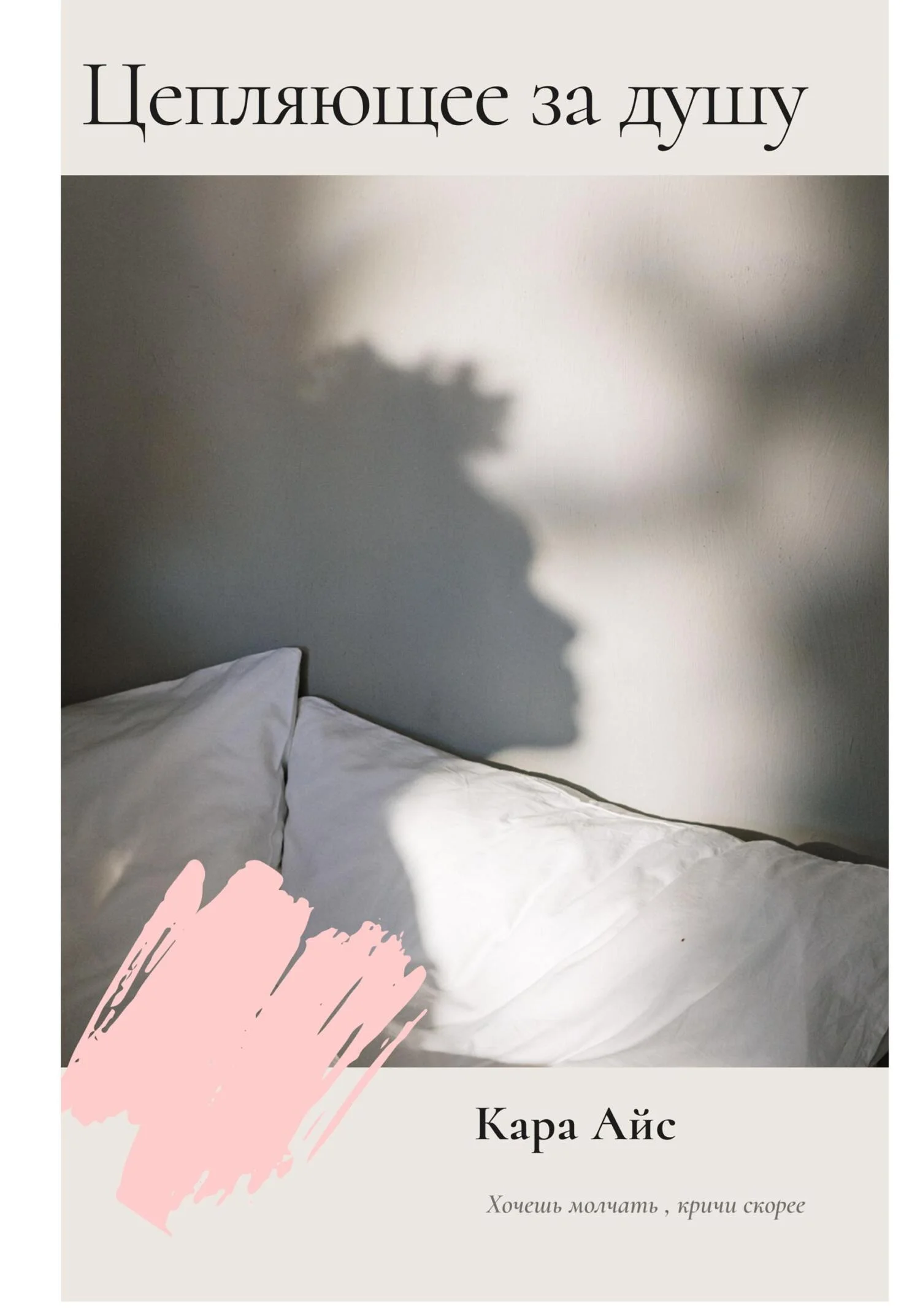 Обложка Цепляющее за душу