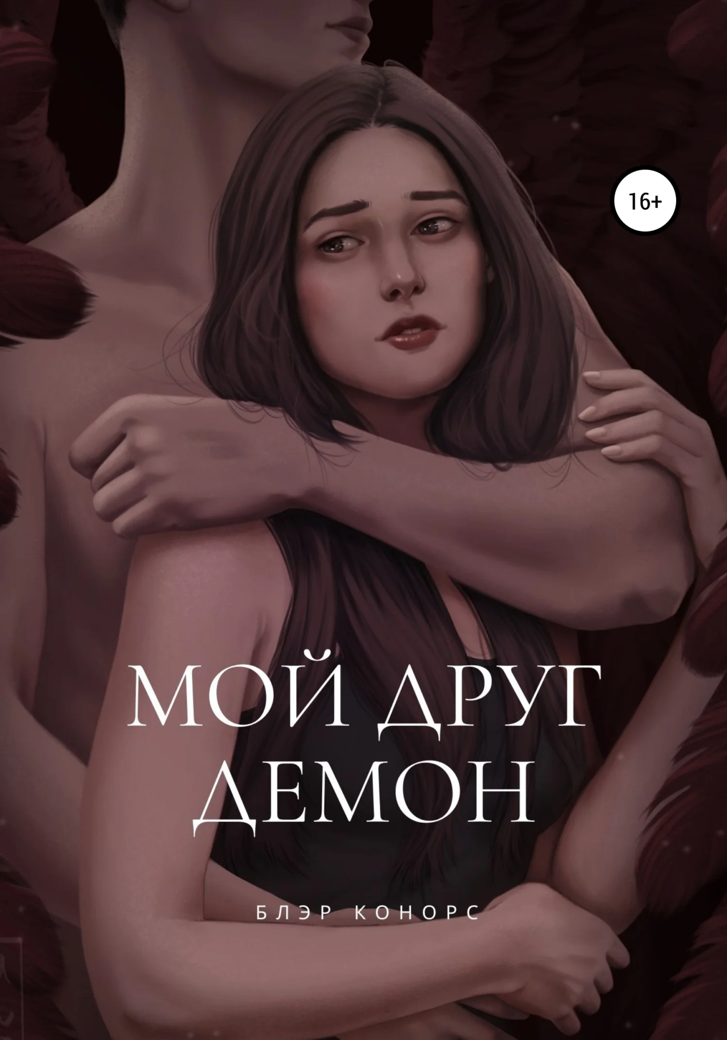 Обложка Мой друг – демон