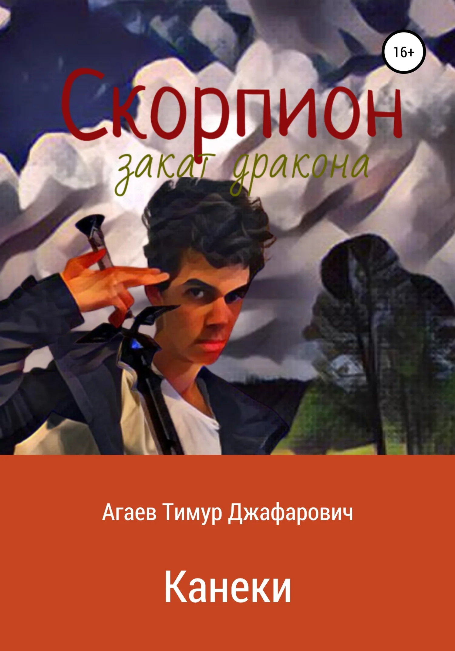 Обложка Скорпион: Закат Дракона. Канеки