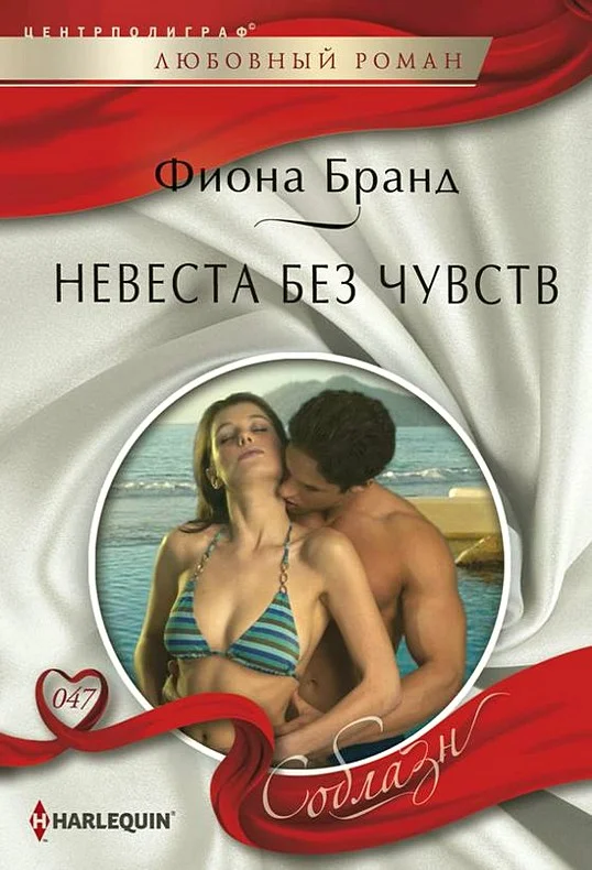 Обложка Невеста без чувств