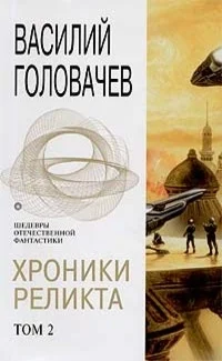 Обложка Хроники Реликта. Том 2
