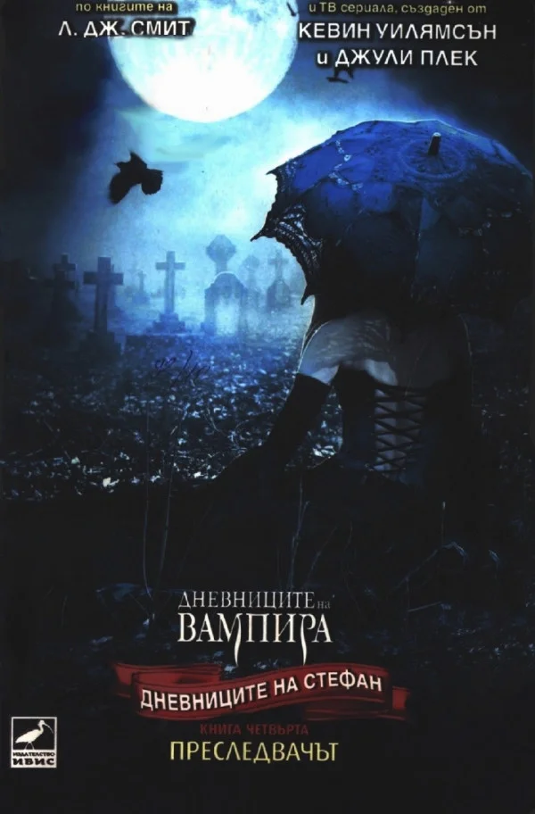 Обложка Преследвачът