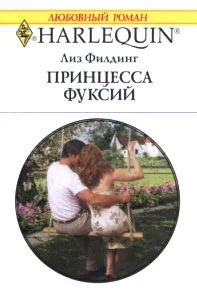 Обложка Принцесса фуксий