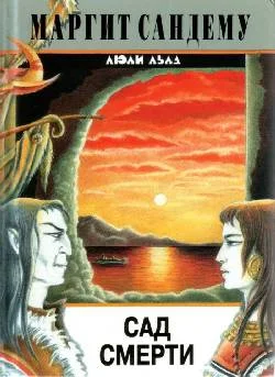 Обложка Сад смерти