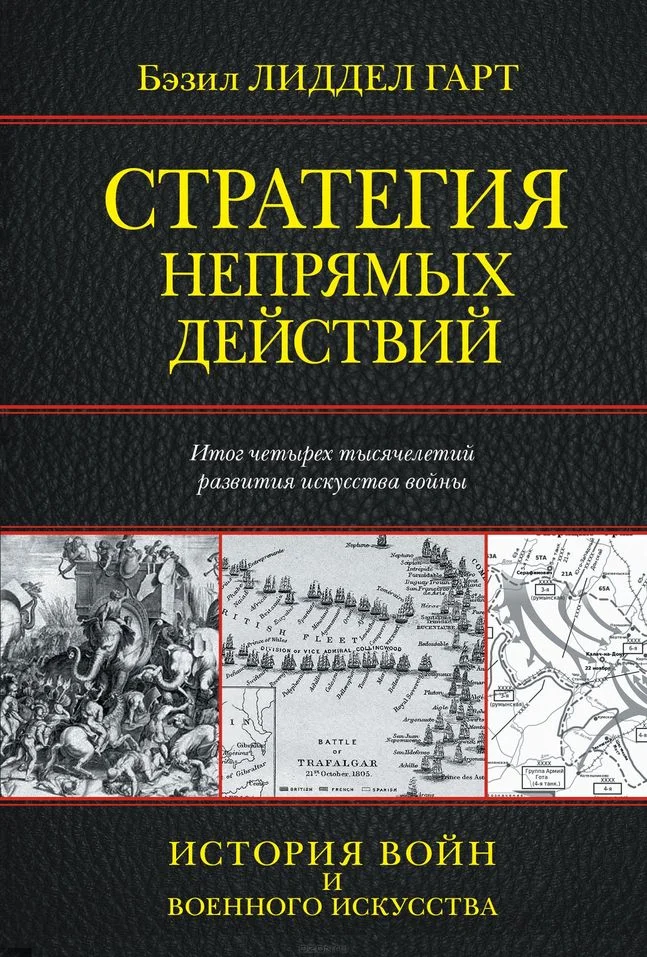 Обложка Стратегия непрямых действий
