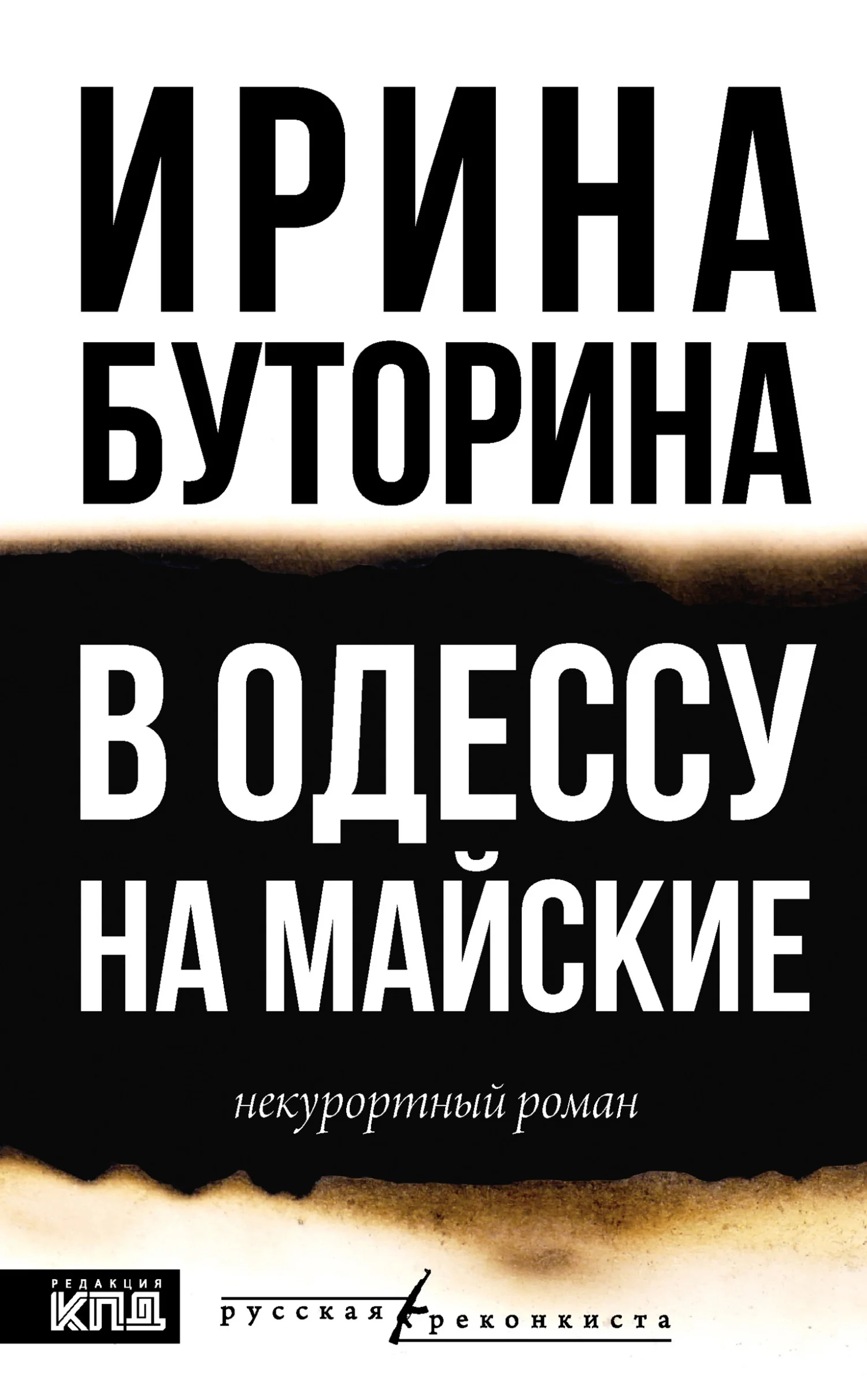 Обложка В Одессу на майские. Некурортный роман