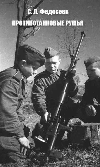 Обложка Противотанковые ружья