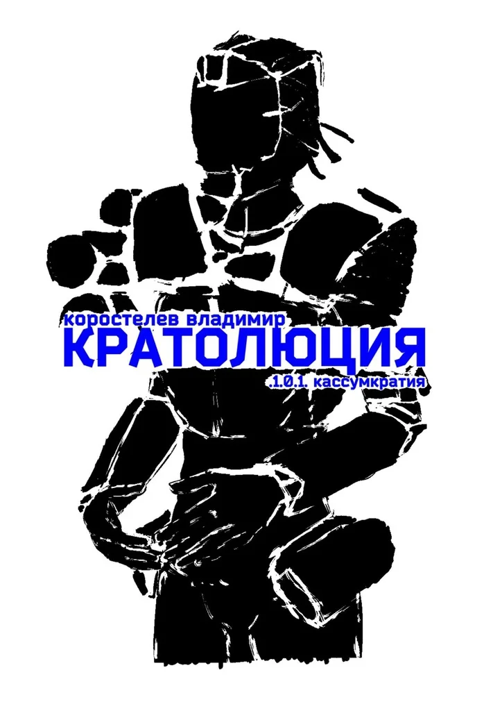 Обложка Кратолюция. 1.0.1. Кассумкратия