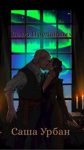 Обложка Союз Преданных