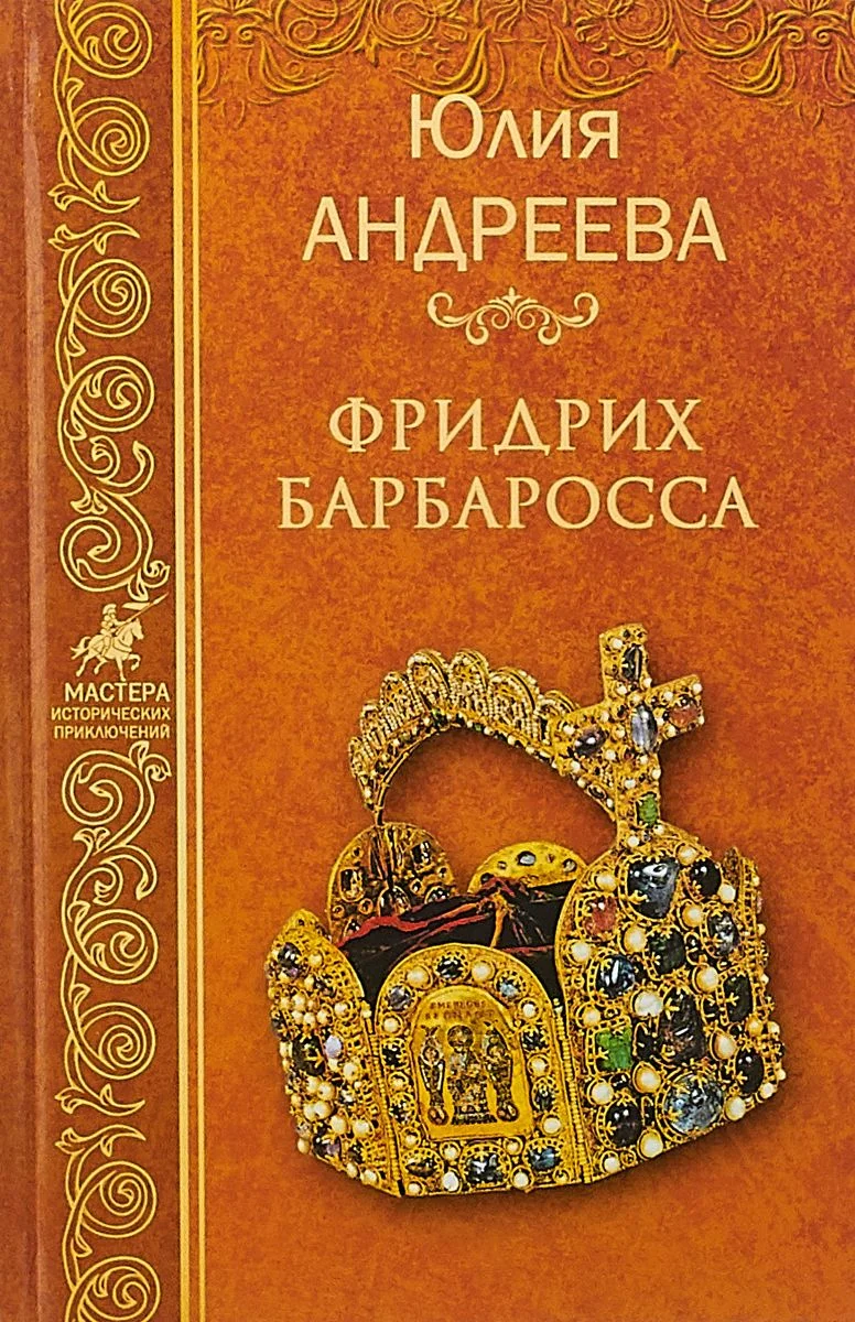 Обложка Фридрих Барбаросса