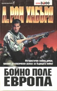 Обложка Бойно поле Европа