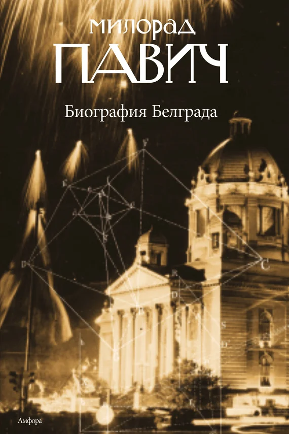 Обложка Биография Белграда
