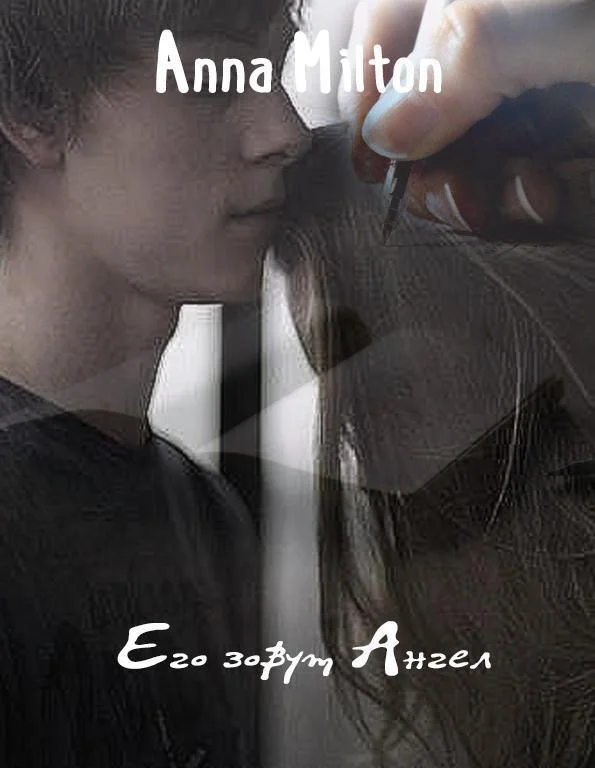 Обложка Его зовут Ангел