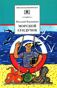 Обложка Морской сундучок