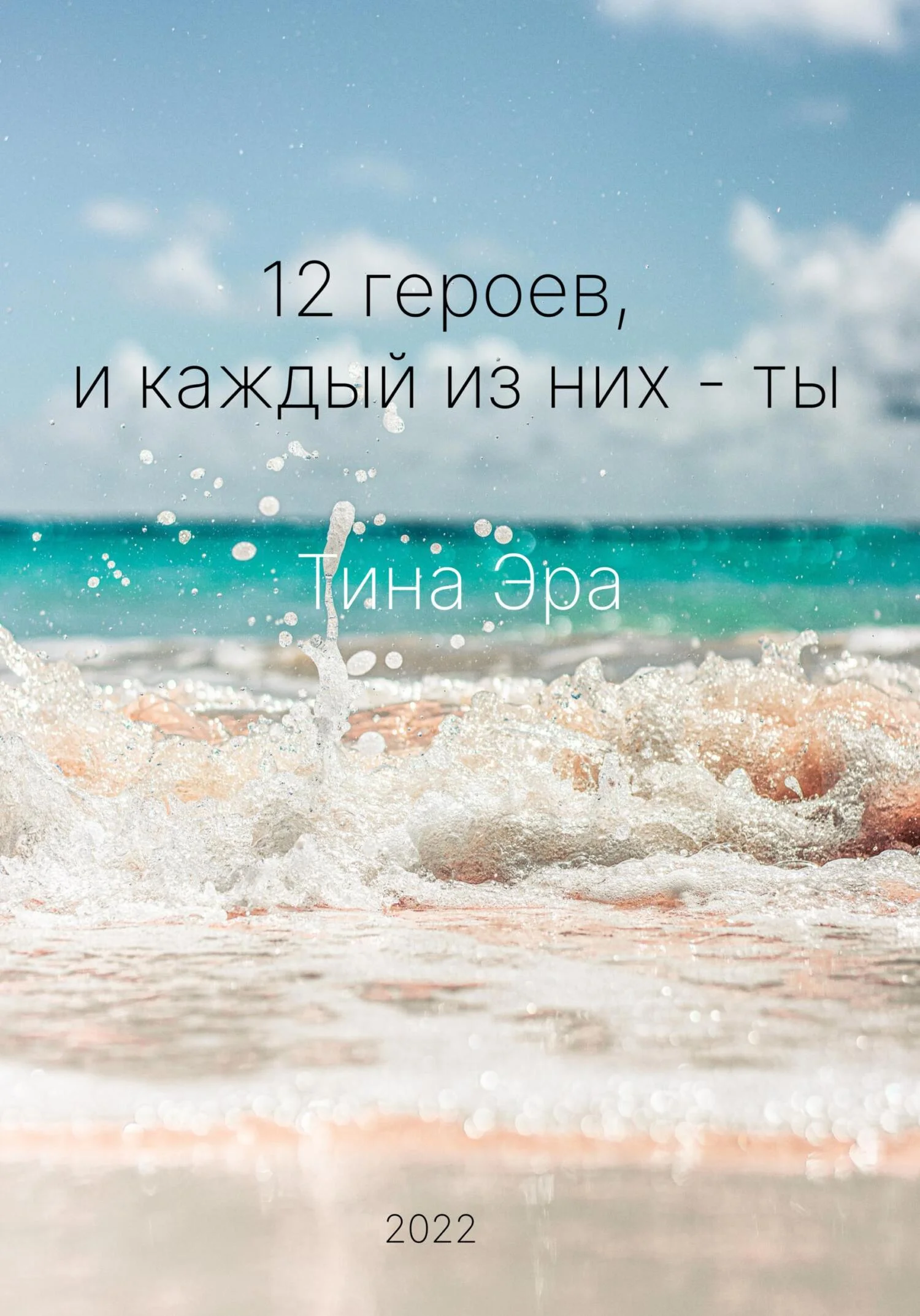 Обложка 12 героев, и каждый из них – ты