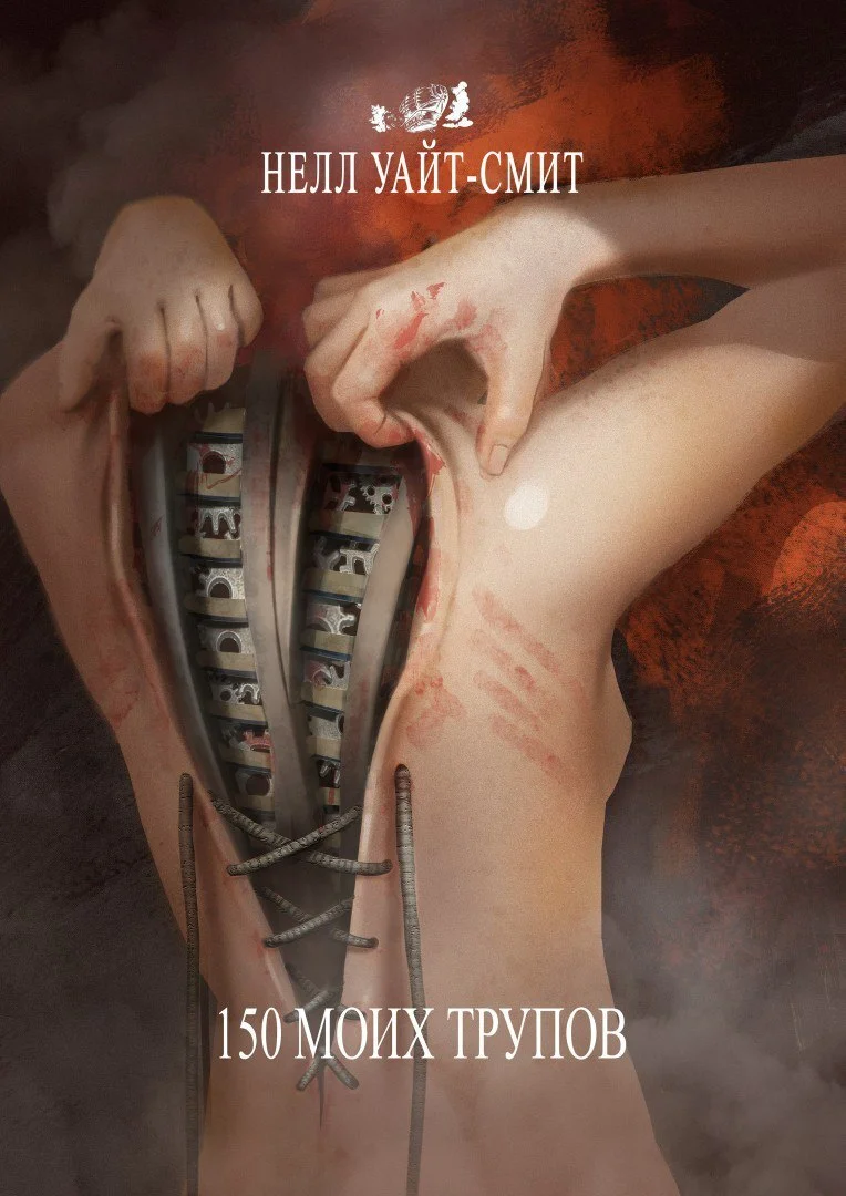 Обложка 150 моих трупов