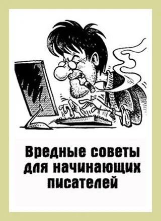 Обложка Вредные советы для начинающих писателей