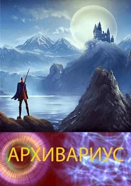 Обложка Архивариус