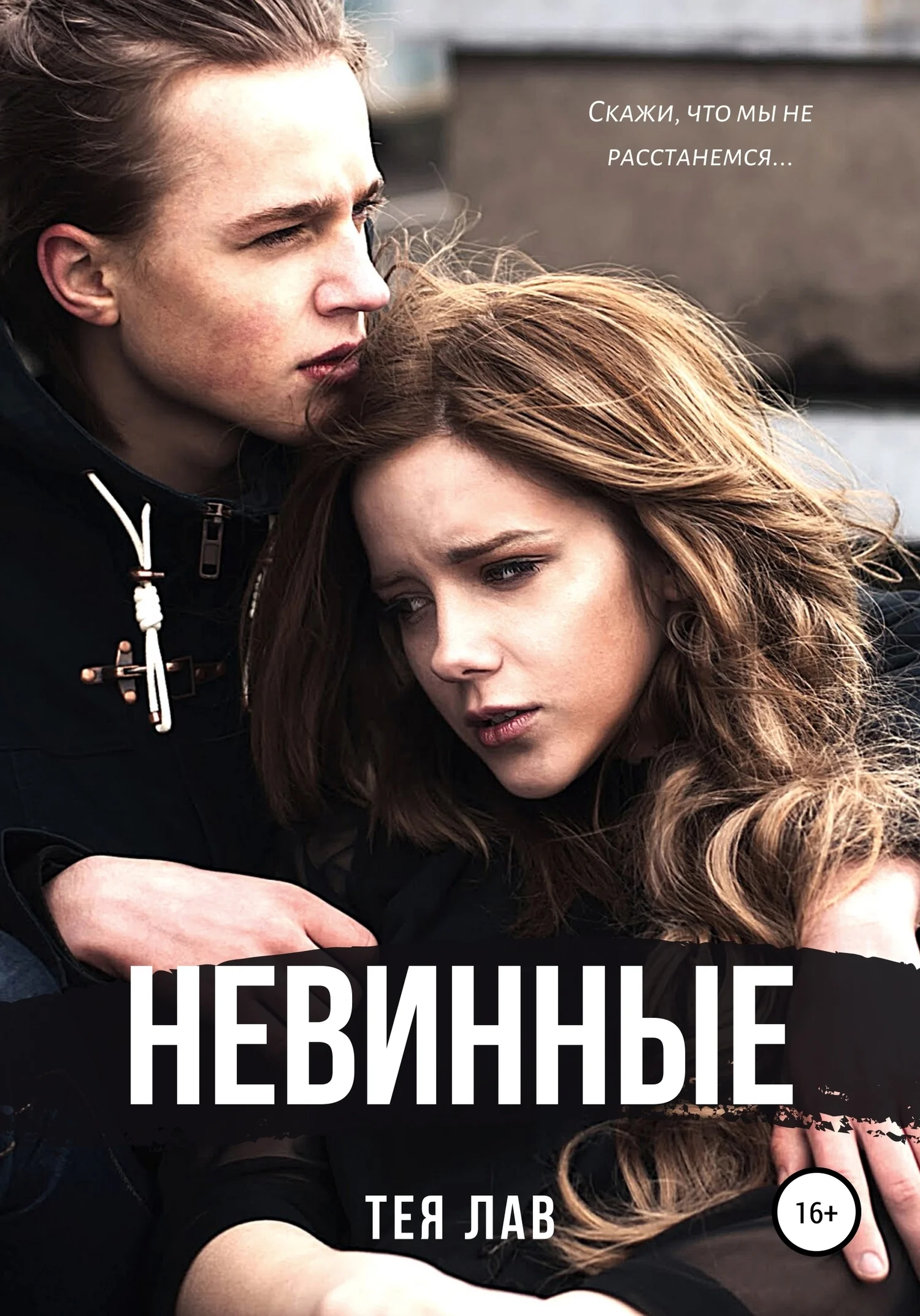 Обложка Невинные