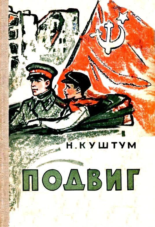 Обложка Подвиг