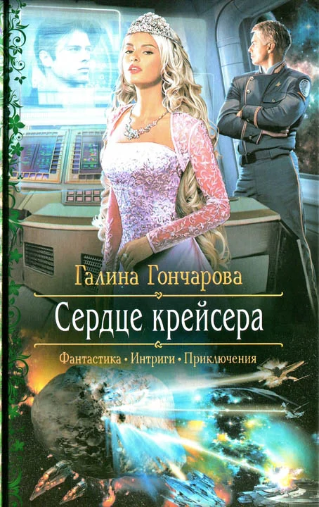 Обложка Сердце крейсера
