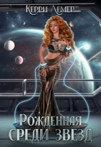 Обложка Рожденная среди звезд