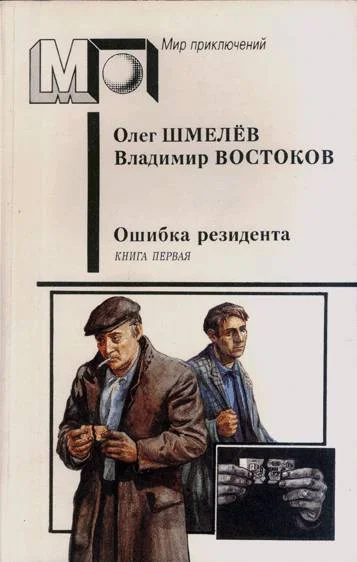 Обложка Ошибка резидента. Книга первая