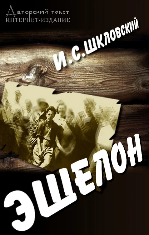 Обложка Эшелон