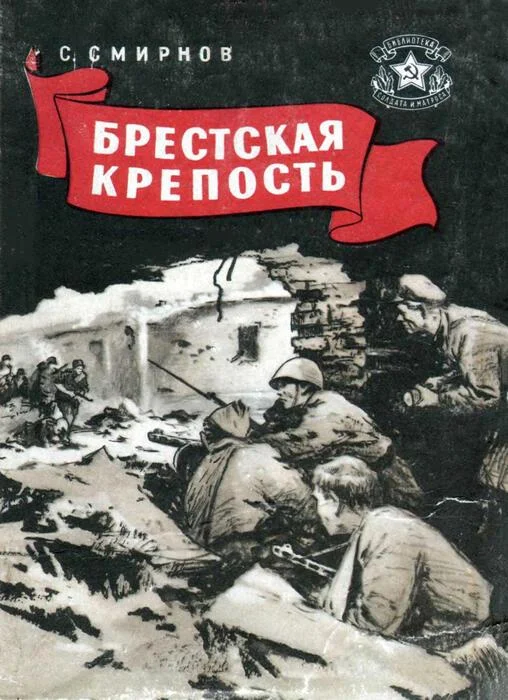 Обложка Брестская крепость