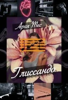 Обложка Глиссандо