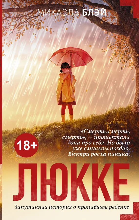Обложка Люкке