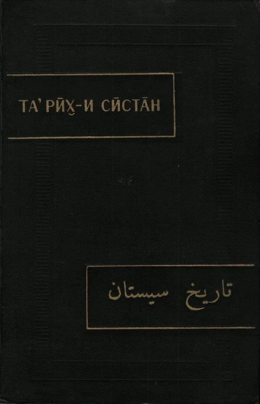 Обложка Тарих-и Систан (История Систана)