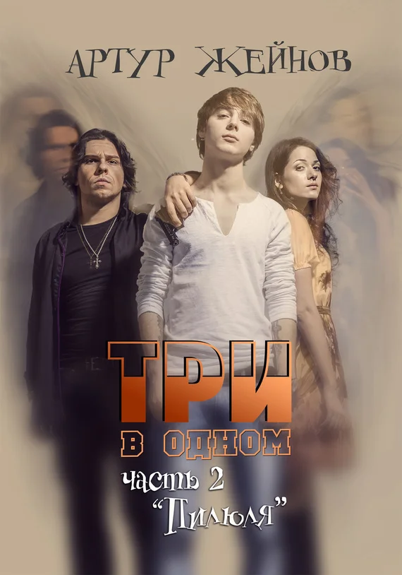 Обложка Пилюля