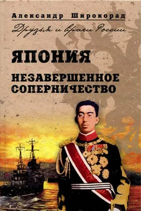 Обложка Япония. Незавершенное соперничество