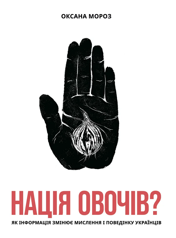 Обложка Нація овочів? Як інформація змінює мислення і поведінку українців