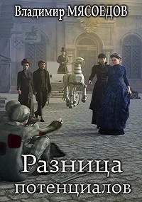 Обложка Разница потенциалов