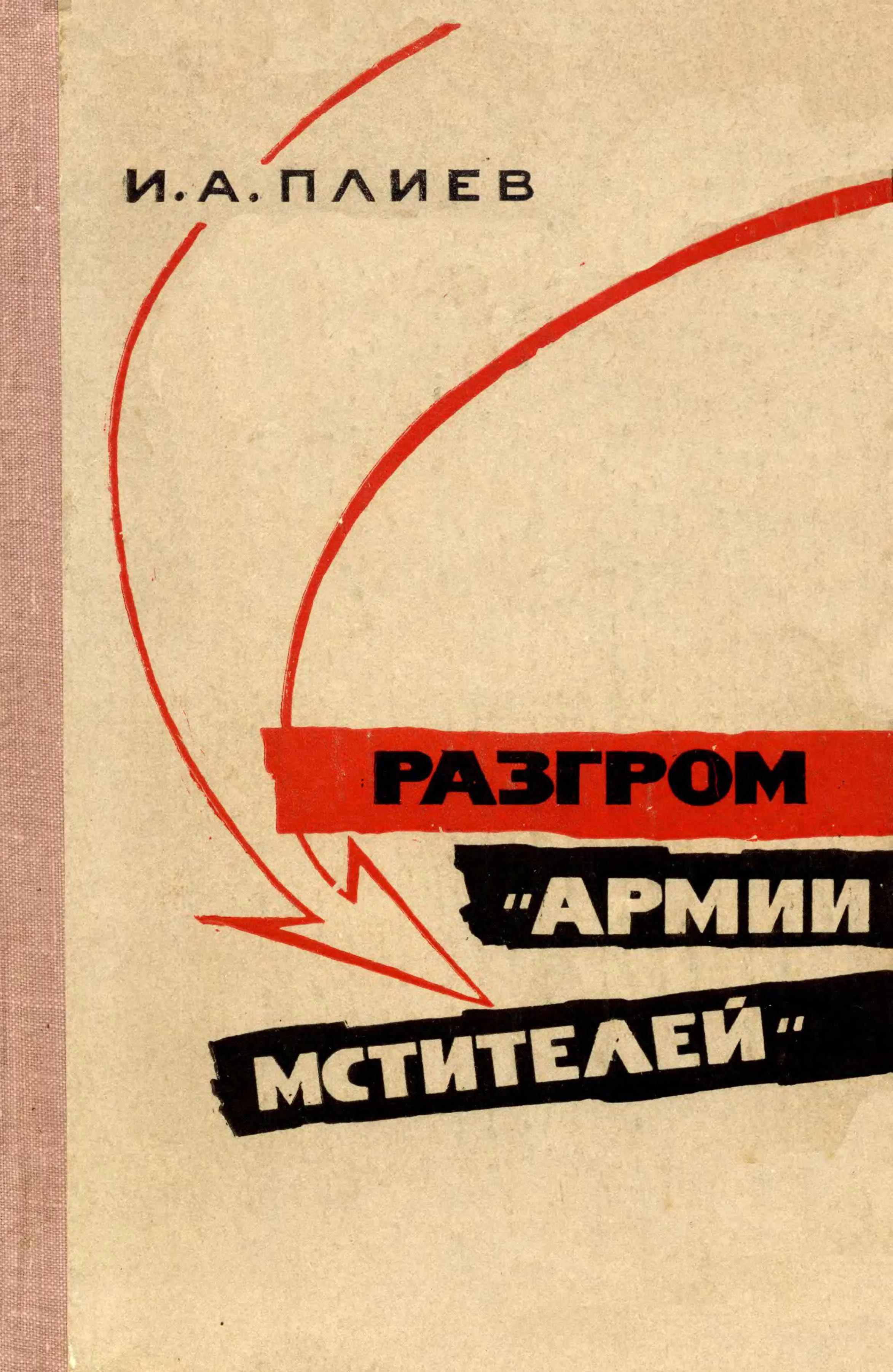 Обложка Разгром «армии мстителей»