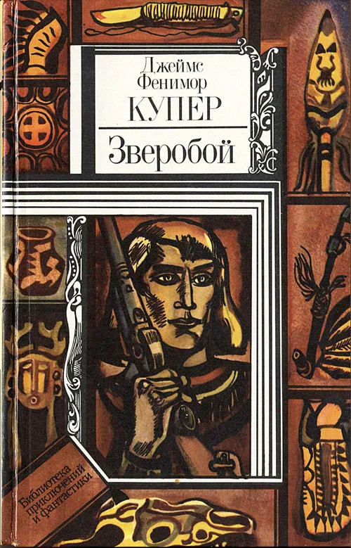 Обложка Зверобой, или Первая тропа войны