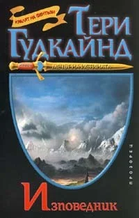 Обложка Изповедник