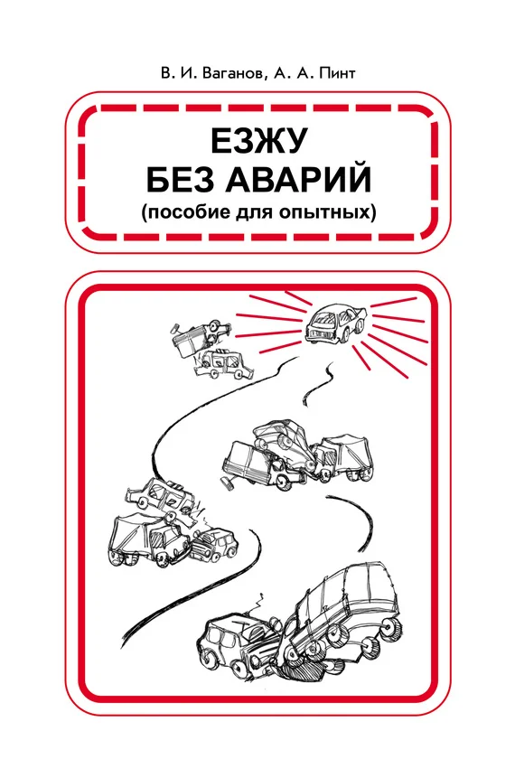Обложка Езжу без аварий