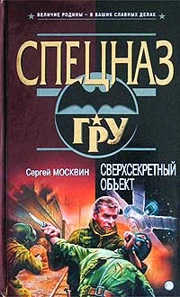 Обложка Сверхсекретный объект