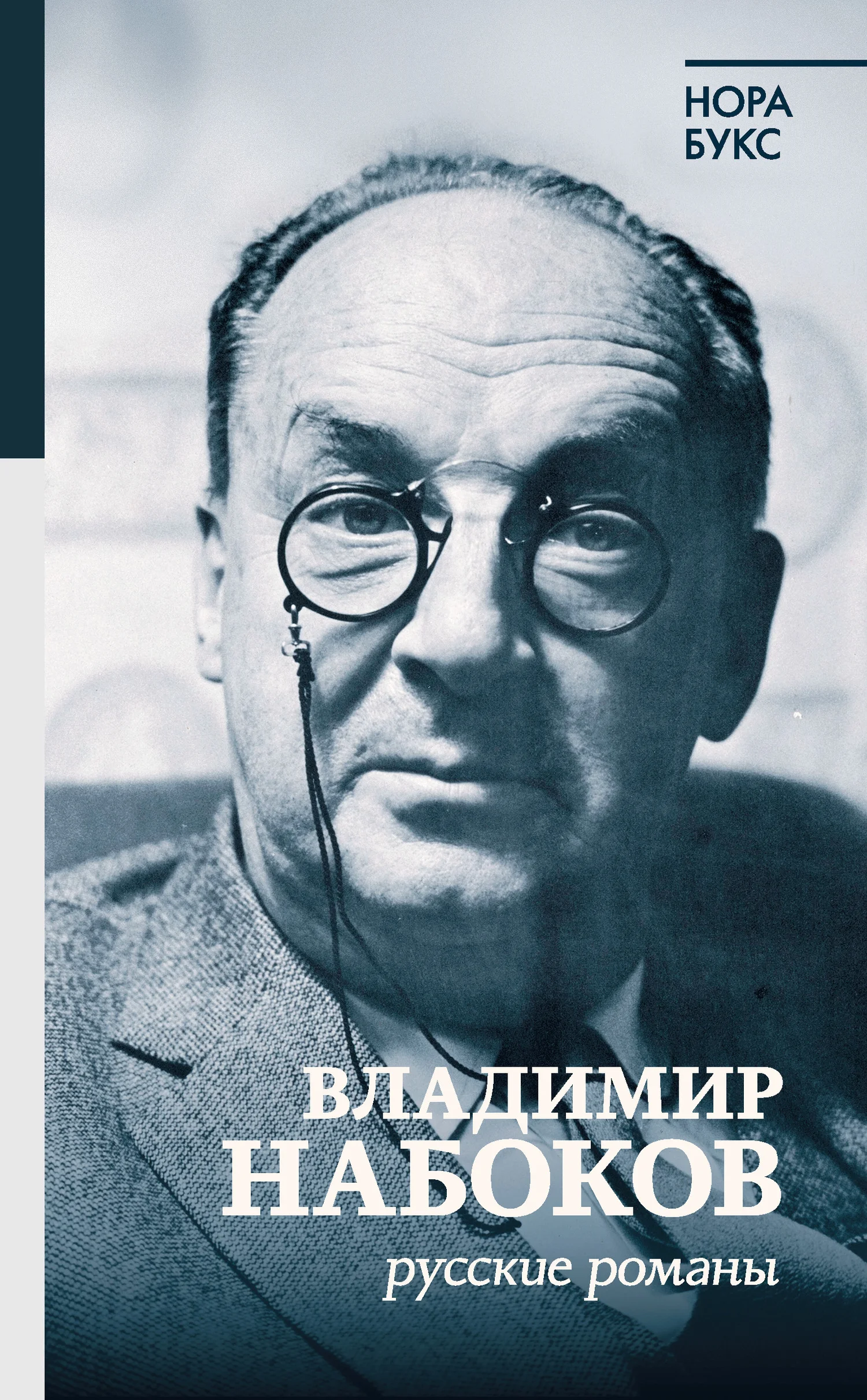 Обложка Владимир Набоков. Русские романы