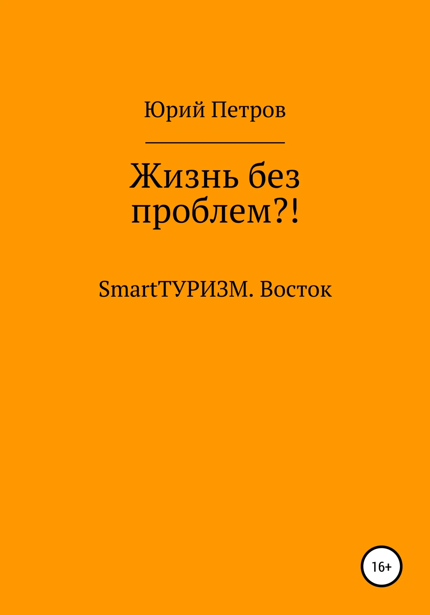 Обложка Жизнь без проблем?! SmartТУРИЗМ. Восток