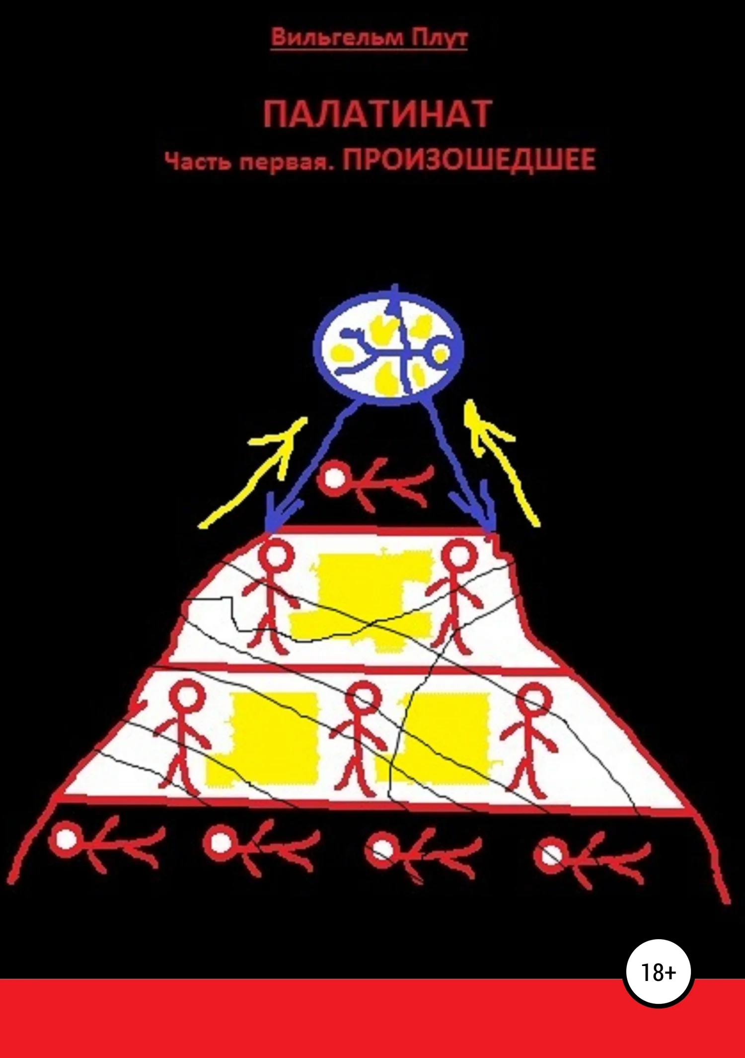 Обложка Палатинат. Часть 1. Произошедшее